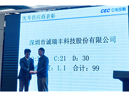 喜訊！誠瑞豐科技榮獲中電金融“2018年度優(yōu)秀供應(yīng)商”