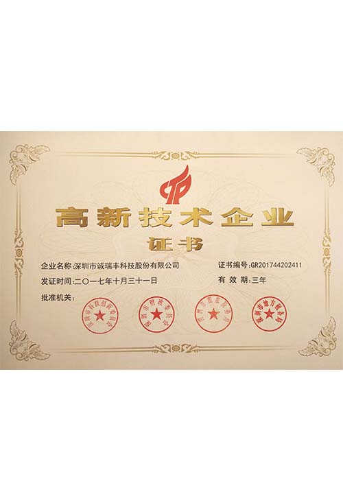 誠(chéng)瑞豐高新企業(yè)證書