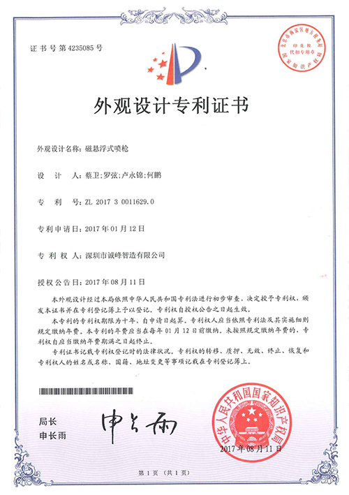 磁懸浮式噴槍專(zhuān)利證書(shū)