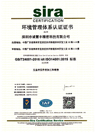 誠(chéng)慧豐14001體系中文證書(shū)