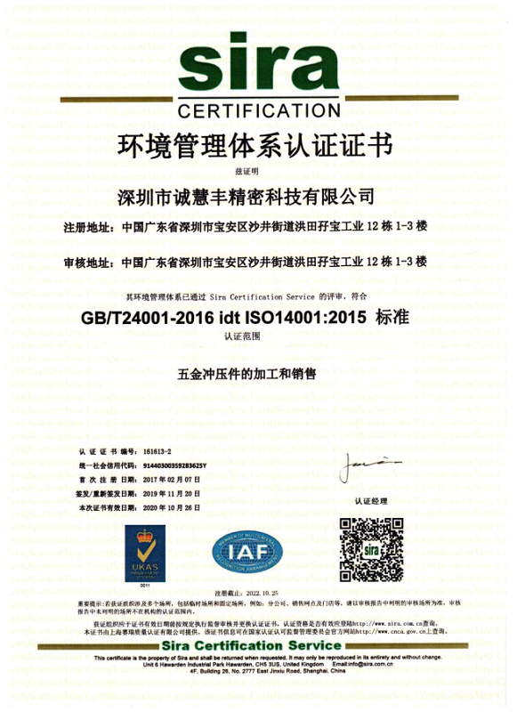 誠(chéng)慧豐14001體系中文證書