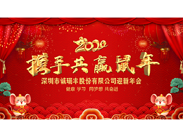 健康、學(xué)習(xí)，同夢(mèng)想，共奮進(jìn)！ ——深圳市誠(chéng)瑞豐2020年會(huì)影記