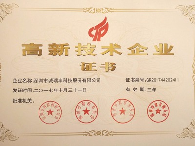 喜訊！誠(chéng)瑞豐公司通過國(guó)家級(jí)高新技術(shù)企業(yè)資格認(rèn)定