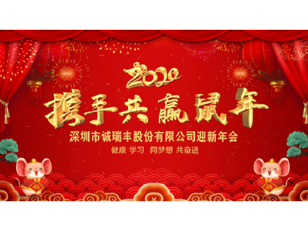 健康、學(xué)習(xí)，同夢(mèng)想，共奮進(jìn)！ ——深圳市誠瑞豐2020年會(huì)影記