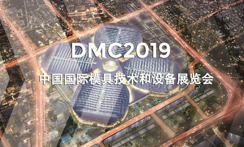 DMC2019，助推汽車沖壓模具加工行業(yè)升級